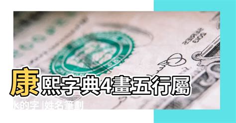 4劃屬金|姓名筆劃 四劃